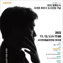 2022 문화도시 서귀포 최우수 도시선정 기념 <손민수 피아노 리사이틀> | 손민수 피아노 리사이틀_서귀포예술의전당