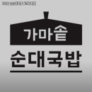 가마솥순대국밥 고덕역점