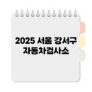 강서자동차종합정비 이미지