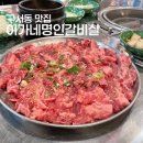 이가네골목갈비 | 구서역 맛집 구서동 고기집 이가네명인갈비살 구서점