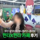 플러스존2 | 헌터x헌터 애니플러스 콜라보카페 부산점 예약 성공 방문 후기