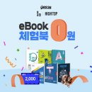 예스24, 겨울방학 맞이 eBook 학습서 이벤트 실시 이미지