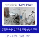 에스에이치 | 서울 양천구 목동 연기학원 화장실청소 후기 에스에이치크린 정기청소로 확 달라진 공간