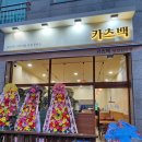 원당동 돈까스 맛집 카츠백 인천 원당점 치즈카츠가 맛있었던 곳