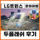 플래쉬 | 두산 두플래쉬 엘지 원정 후기 잠실 야구 예매 방법 3루 네이비 시구 박진영 먹거리 통밥 김말국 끝판왕