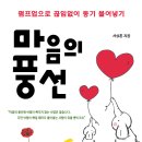 ﻿＜마음의 풍선-펌프업으로 끊임없이 동기 불어넣기/마이웹＞이 전자책(eBook)으로 출간되었습니다~ ^^ 이미지