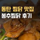 봉추찜닭 | 동탄 찜닭 맛집, 봉추찜닭 동탄호수 솔직 후기