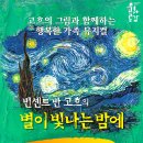 북구문화예술회관 기획공연 뮤지컬, 빈센트 반 고흐의＜별이 빛나는 밤에＞ 이미지