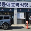 평동애호박식당평동점 이미지