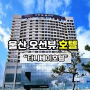 울산대교전망대화장실 | 울산 가족여행 가기 좋은 오션뷰 호텔 타니베이호텔 솔직 투숙 후기 &amp; 주변 명소