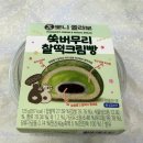 이마트24 문성대로점 | 이마트24 뽀니 콜라보 쑥버무리 찰떡크림빵 솔직후기(빵종류/칼로리/맛)