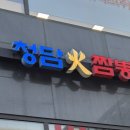 청담화짬뽕