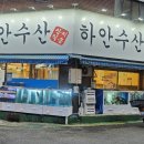 하안수산