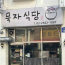 묵자 | 화곡역맛집 데이트 코스 추천 묵자식당 덮밥 후기
