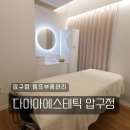 다이아에스테틱 | 강남 림프순환마사지 샵 림프부종관리 다이아에스테틱 압구정점 후기