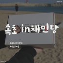 속초in채민당