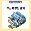 부산융합원 태양광발전소 | 부산 태양광 설치 전기세 절감과 수익까지 가능한 맑은하늘 후기