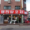 명진양꼬치 - 은평구 녹번로 72 | 명진양꼬치