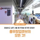 충무창업큐브 | 충무창업큐브의 모든 것!