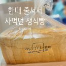 나우커피 경산펜타힐즈중산점 | 경산 화이트리에 생식빵 후기, 줄 서서 사던 빵 아직도 맛있을까?