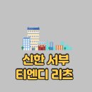 (주)서부티엔디 노보텔 앰배서더 서울 용산 | 신한서부티엔디리츠 청약 _공모가, 상장일,주관사, 따상 전망