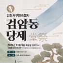 2024. 인천서구민속행사 검암동 당제 이미지