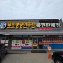 인주휴게소 | 아산 로또명당 인주점, 당첨 후기 남겨봅니다~