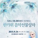 파주시 시립예술단 "단원콘서트" - 디즈니 애니메이션과 함께하는 한가위 음악선물상자 - 하인근 지휘 이미지