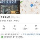 부산 해운대 해송숯불갈비 방문후기:)