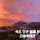 향기있는공간 생활꽃꽂이 / 강좌번호 13 | 속초 해수욕장 호텔 레지던스 더 블루테라 오션 일출뷰 가성비 숙소