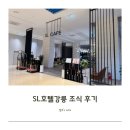 (주)가야호텔 | SL호텔 강릉 조식뷔페 내돈내산 솔직후기