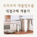 프라우허 케틀앤보틀 내돈내산 개봉기 활용도 높은 주전자