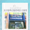 [세종/산울동] 알차고 가성비 넘치는 '포크빌축산물판매장 산울점' 방문 후기!