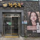 황산옥 | [대전 봉명동 맛집] 시험 끝! 몸보신의 끝판왕 '황산옥' 까치복 아욱국 &amp; 복튀김 내돈내산 후기(총점...