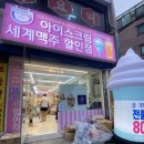 신림역 픽미픽미 아이스크림 세계맥주 할인점 구매후기
