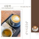 색 | 포천 광릉수목원 카페 사유색 후기｜자연과 어울러진 미술관을 닮은 감성신상카페