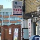 챌린지영수학원 이미지