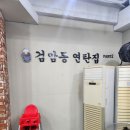 검암동연탄집 - 서구 승학로 538 | 검암동연탄집