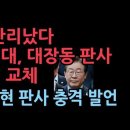 이재명 대장동 재판부 바뀐다…위증교사 무죄 판결한 김동현 교체, 조희대 확실한 인물 보낸다 이재명 난리났다. ﻿성창경TV 이미지