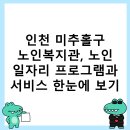 인천미추홀구노인복지관 | 인천 미추홀구 노인복지관, 노인 일자리 프로그램과 서비스 한눈에 보기