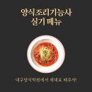 양식조리기능사 실기 메뉴, 대구양식학원에서 제대로 배우자!