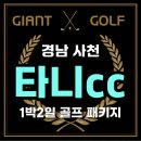 제이엠피 | 사천 타니cc 10월 오픈 가을날씨에 딱인 1박2일 골프 패키지