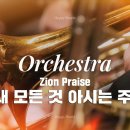 내 모든 것 아시는 주 성가곡 이미지