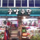 중앙주단 이미지