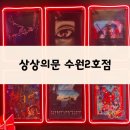 오케이 빌리지 | 상상의문 수원2호점 오케이 컷,알케이드 빌리지 솔직 후기