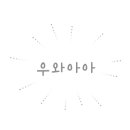 뉴욕야시장 오포자이점