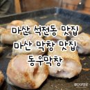 석전동296 | 마산석전동맛집 동우막창 숨은맛집 손맛이 있는 곳