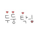 풀스테이 또바기 이미지