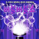 버블버블쇼 이미지