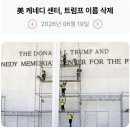 256_260619_ Trump's name removal at Kennedy Center 이미지